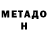 МЕТАДОН кристалл Svinia Koketka